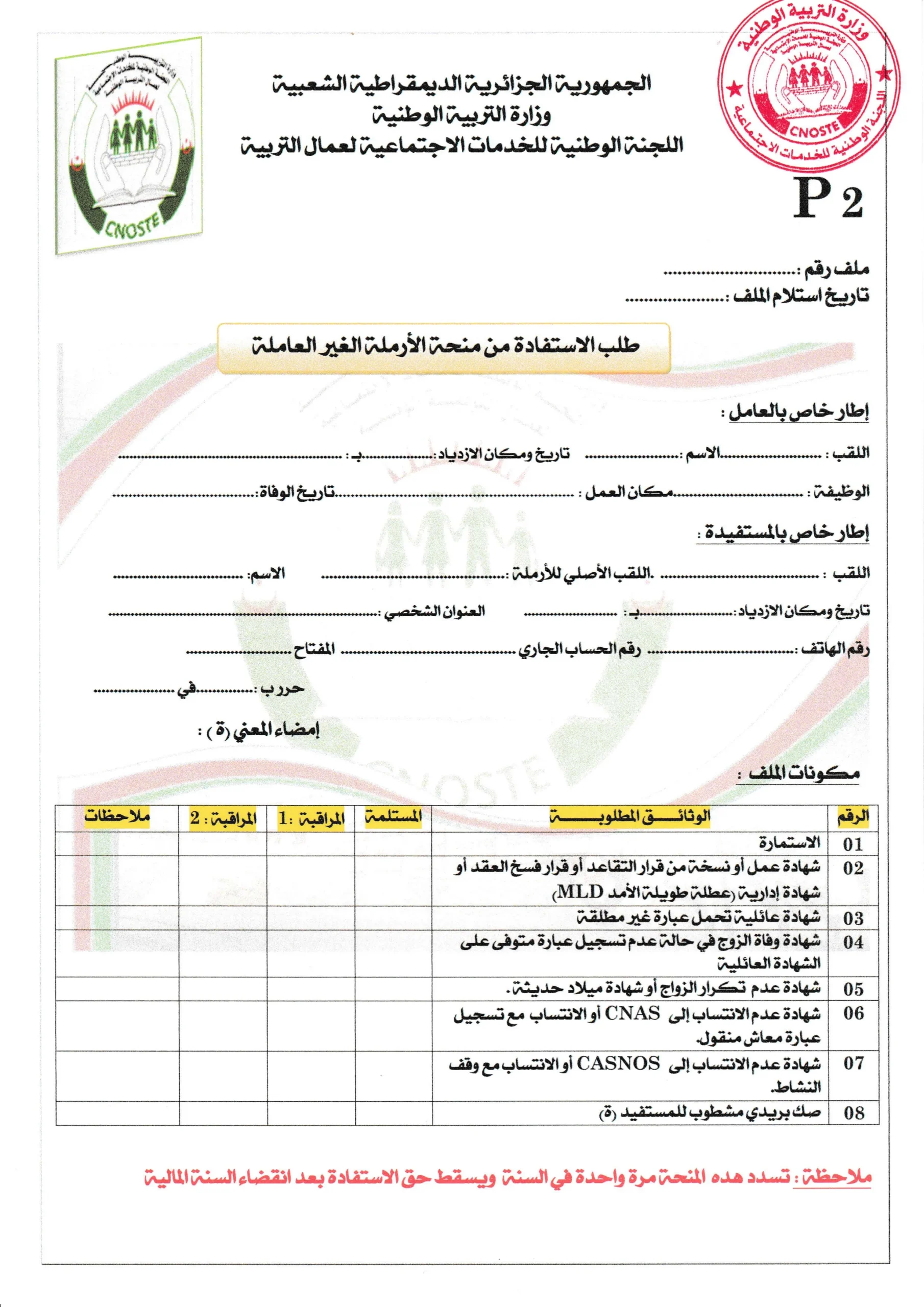 استمارة منحة الأرملة غير العاملة